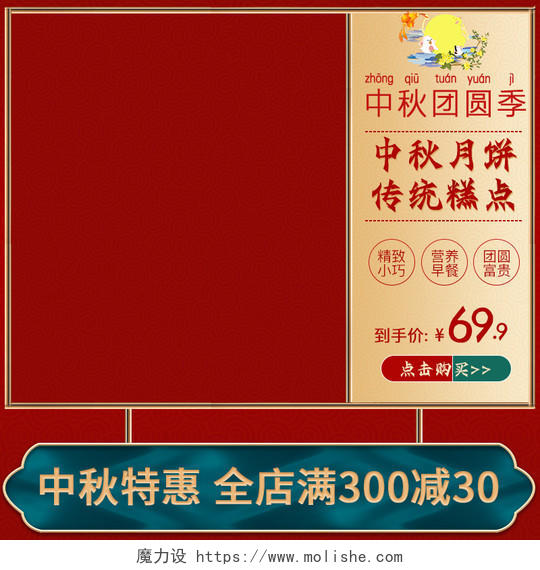 淘宝天猫红色手绘中国风国庆中秋团圆季糕点月饼主图促销直通车